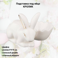 146-1594  Подставка под яйцо КРОЛИК 8*8*6 см