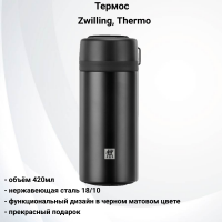 72126 Термос 420мл, Zwilling, серия Thermo, цвет чёрный