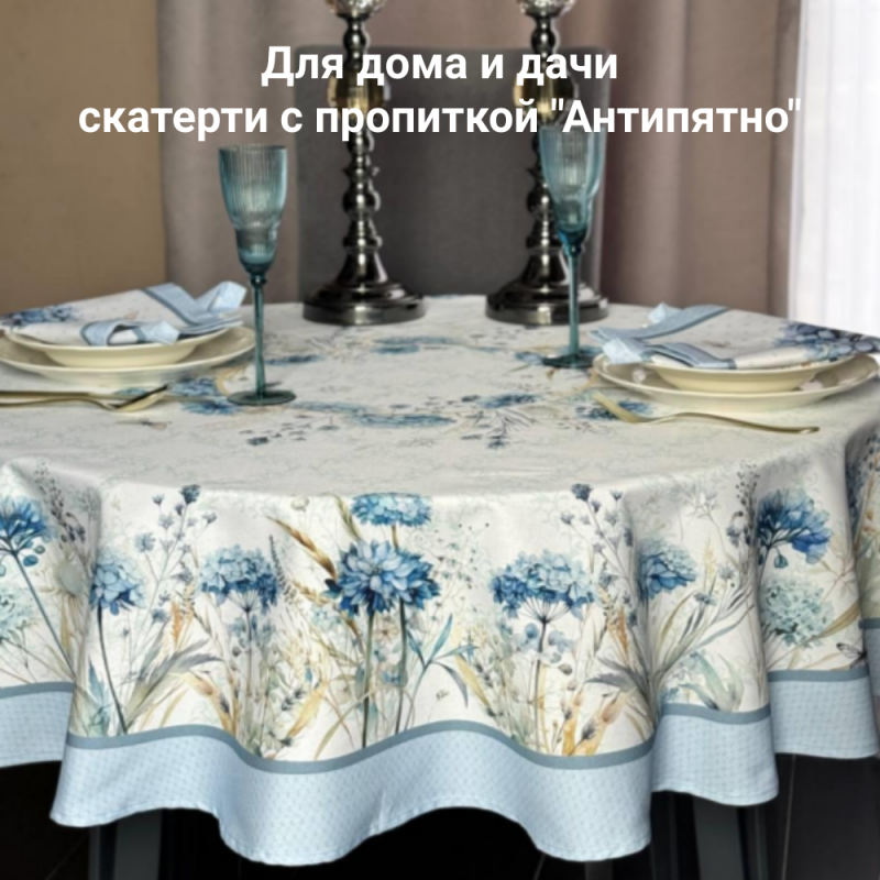 Для дома и дачи скатерти с пропиткой "Антипятно"