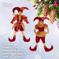 237033 Игрушка новогодняя набивная 37см, GAEM, декор Клоун
