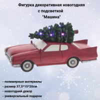812702 Фигурка декоративная новогодняя с подсветкой 37,5*15*20см, декор "Машина"