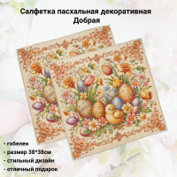 526185 Салфетка пасхальная декоративная 38*38см, принт Добрая