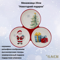 805101 Менажница 20см, GAEM, серия "Новогодний подарок"
