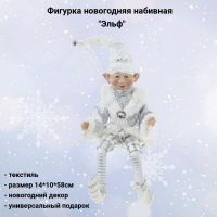 807246 Фигурка новогодняя набивная 14*10*58см, декор "Эльф"