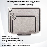 NRD34057ОА4 Набор из 3 разделочных досок на подставке, ComposeEat, композитный материл,цвет серый мрамор