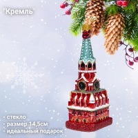 ФУП4-2421 Ёлочная игрушка 14,5см, декор "Кремль", стекло, в подарочной упаковке