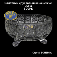 990/62022/0/57030/250 Салатник хрустальный 25см на ножке, Crystal BOHEMIA, серия 500PK