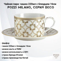 PM-0124/DECO Чайная пара: чашка 220мл с блюдцем 16см Pozzi Milano, серия Deco