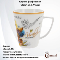 CAR2-840-7305 Кружка фарфоровая 0,38л, Carmani, декор "Лето" A. Vivaldi, в подарочной упаковке