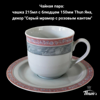 ЯНА0021 Чайная пара: чашка 215мл с блюдцем 150мм Thun Яна, декор "Серый мрамор с розовым кантом"