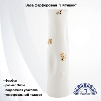 FM-68/2 Ваза фарфоровая 34см, Pavone, декор "Лягушки" 