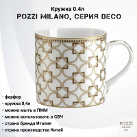 PM-0123/DECO Кружка 0.4л Pozzi Milano, серия Deco 
