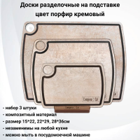 NRD30433KL6 Набор из 3 разделочных досок на подставке, ComposeEat, композитный материл, цвет порфир кремовый