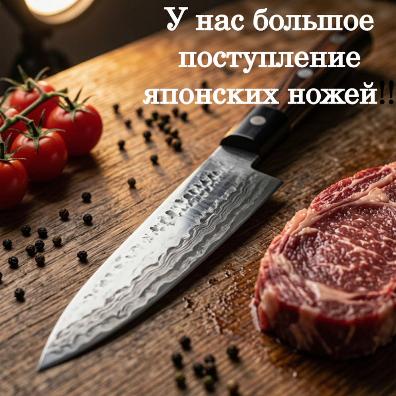 У нас большое поступление японских ножей! Ждем Вас!