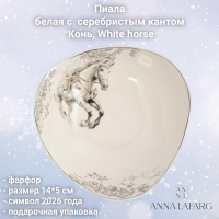 ANLAF-FXY-160128-6 Пиала 14*5 см, Anna Lafarg, белая с серебристым кантом, Конь, White horse