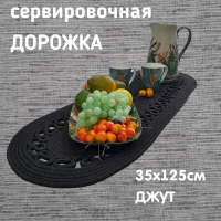 Дорожка-раннер 35*125см овал-ажур, Посудный ряд, цвет черный, джут