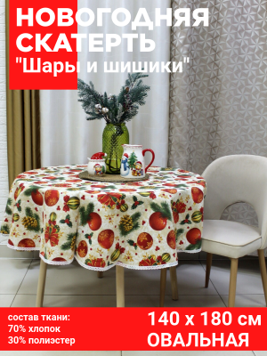 Скатерть НОВОГОДНЯЯ 140*180см овальная, Посудный ряд, принт "Шары и шишки"