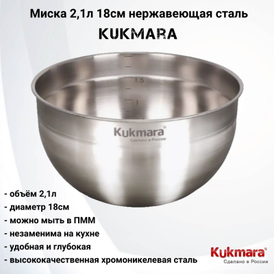BL2118  Миска 2,1л 18см нержавеющая сталь Kukmara
