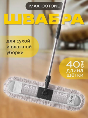 FR10803 Швабра Apex Maxi Cotone 140*40см хромированная