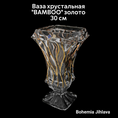 79/89c99/0/80j72/300 Ваза хрустальная 30см Bohemia Jihlava BAMBOO золото