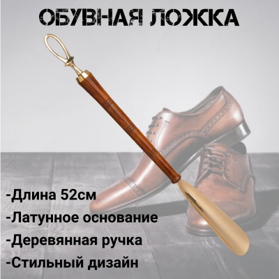 733-186 Обувная ложка 52см, Lefard, латунь, Индия