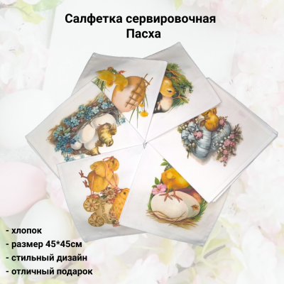 Салфетка сервировочная 45*45см, Посудный ряд, принт Пасха, микс