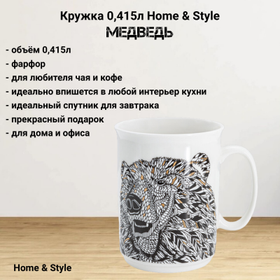 HS3-M197-0420-D Кружка 0,415л Home & Style, декор "Медведь"