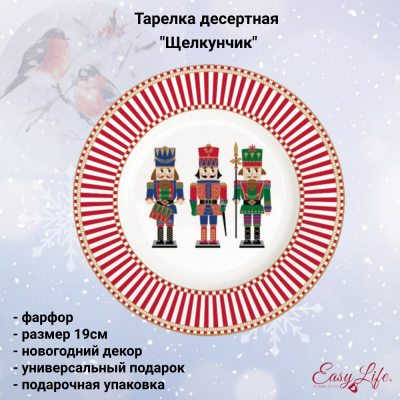 EL-R0944/NUTC Тарелка десертная 19см, Easy Life, декор "Щелкунчик" в подарочной упаковке