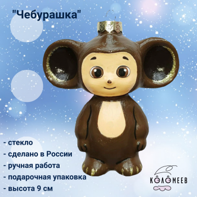 ФУ4-2212/1 Елочная игрушка, серия "Чебурашка", высота 9 см, в подарочной упаковке