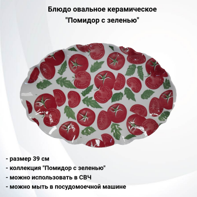 133171.555 Блюдо овальное 39 см керамическое, декор "Помидор с зеленью"
