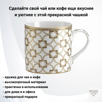 PM-0123/DECO Кружка 0.4л Pozzi Milano, серия Deco 