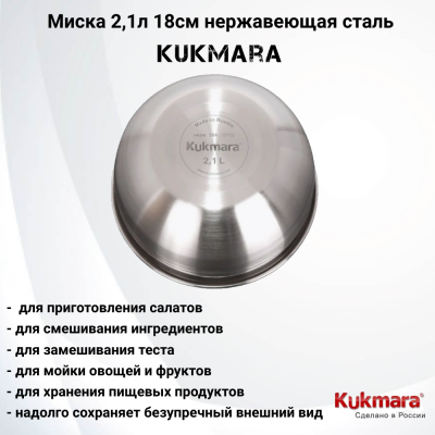 BL2118  Миска 2,1л 18см нержавеющая сталь Kukmara