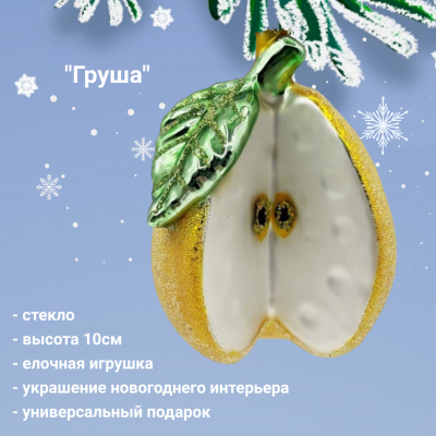 188-033 Ёлочная игрушка 10см, декор "Груша" 