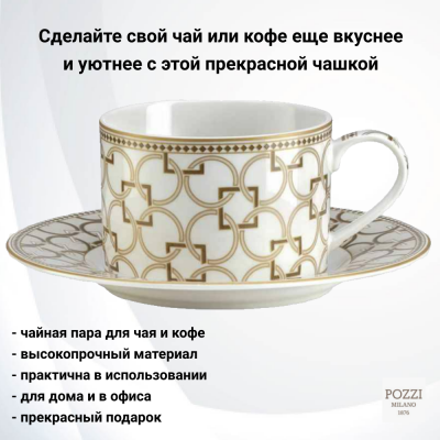 PM-0124/DECO Чайная пара: чашка 220мл с блюдцем 16см Pozzi Milano, серия Deco