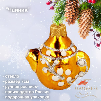 ФУ-161/5 Ёлочная игрушка 7см, декор "Чайник", стекло, в подарочной упаковке h-7см