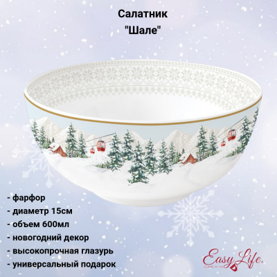 EL-R1191/CHAL Салатник 15*8см, 600мл, Easy Life, декор "Шале", без упаковки