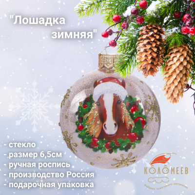 КУ-65-254009 Ёлочная игрушка шар 6,5см, стекло, декор "Лошадка зимняя", в подарочной упаковке