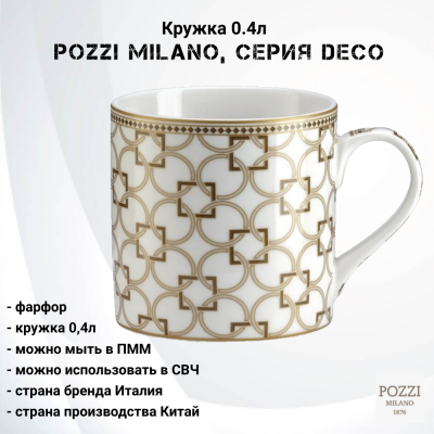 PM-0123/DECO Кружка 0.4л Pozzi Milano, серия Deco 