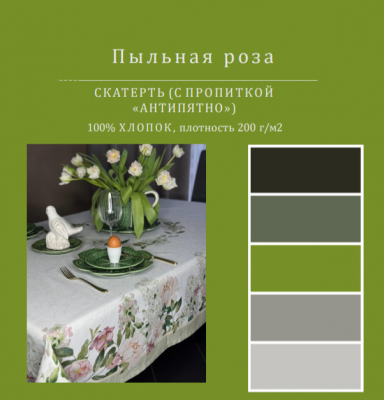 Скатерть с пропиткой "Антипятно" 145*200см, прямоугольная, декор "Пыльная роза" 