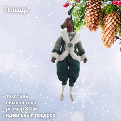 823462 Игрушка новогодняя набивная 37см, GAEM, декор "Лошадь", символ года