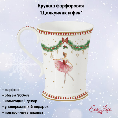 EL-R1794/MNOE Кружка 300 мл, Easy Life, Magie de Noel, декор "Щелкунчик и фея"