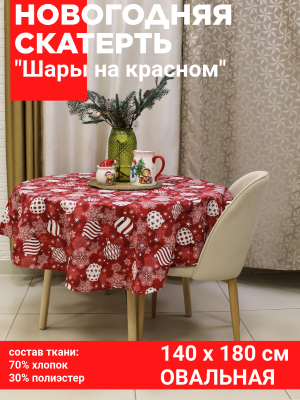Скатерть НОВОГОДНЯЯ 140*180см овальная, Посудный ряд, принт Шары на красном