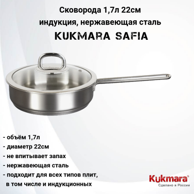 SF-FP1722G Сковорода 22см 1,7л, индукция, нержавеющая сталь,  Kukmara, серия SAFIA