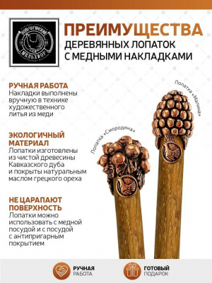 Лопатка деревянная с медной накладкой 'Смородина' КМ1316ЛП06