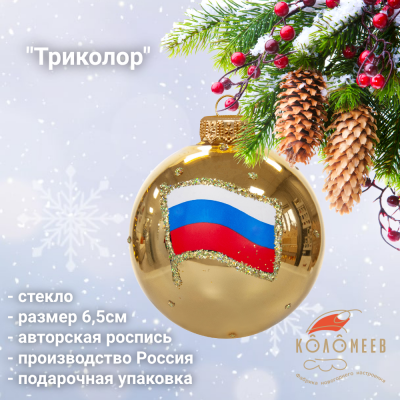 КУ-65-244153 Ёлочная игрушка шар 6,6см, стекло, декор "Триколор", в подарочной упаковке