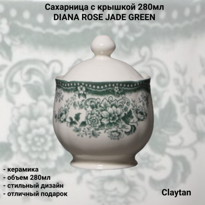 40-9911 Сахарница с крышкой 280мл, Claytan, серия DIANA ROSE JADE GREEN