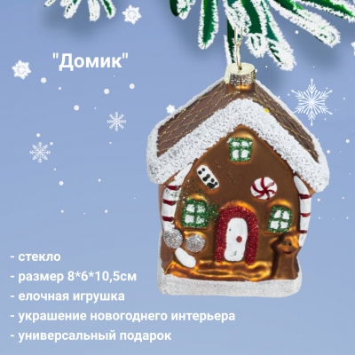 779088 Елочная игрушка 8*6*10,5см,  декор "Домик"