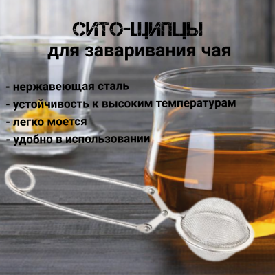 Сито-щипцы для заваривания чая VETTA 886-004