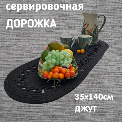 Дорожка-раннер 35*140см овал-ажур, Посудный ряд, цвет черный, джут