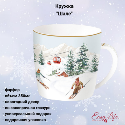 EL-R0217/CHAL Кружка 0,35л, Easy Life, декор "Шале", в металлической подарочной коробке